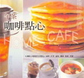 午茶咖啡點心 = Home cafe
